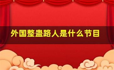 外国整蛊路人是什么节目