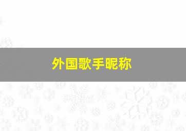 外国歌手昵称