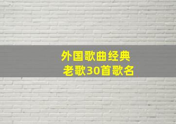 外国歌曲经典老歌30首歌名