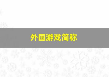 外国游戏简称