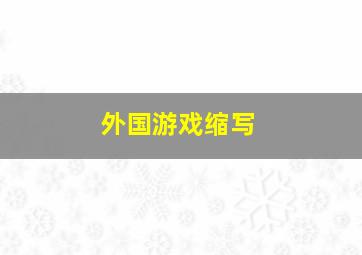 外国游戏缩写