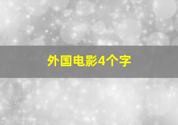 外国电影4个字