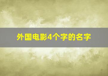 外国电影4个字的名字