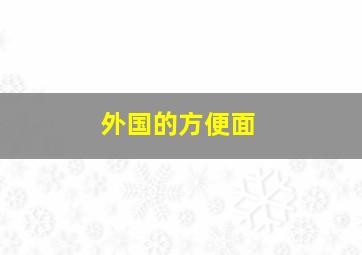 外国的方便面