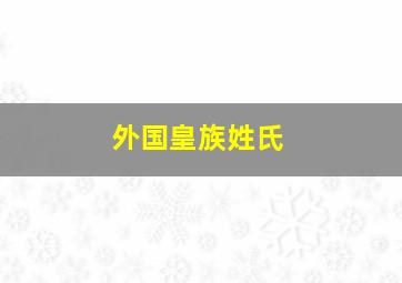 外国皇族姓氏