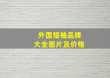 外国短袖品牌大全图片及价格