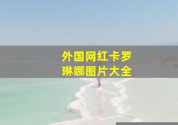 外国网红卡罗琳娜图片大全