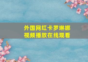 外国网红卡罗琳娜视频播放在线观看