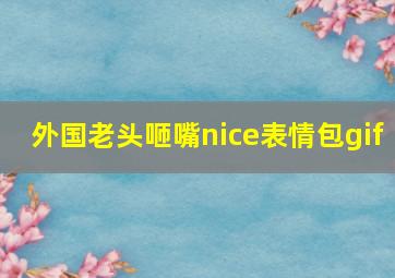 外国老头咂嘴nice表情包gif