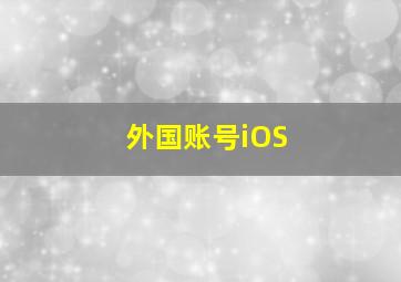 外国账号iOS