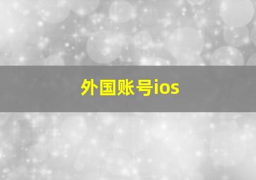 外国账号ios