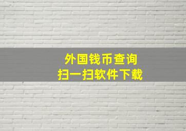 外国钱币查询扫一扫软件下载