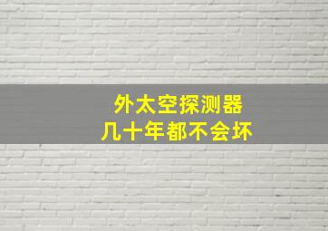 外太空探测器几十年都不会坏