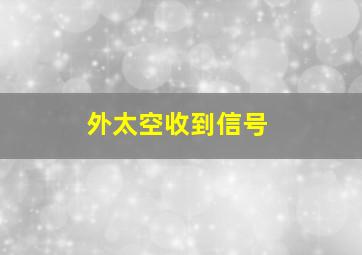 外太空收到信号