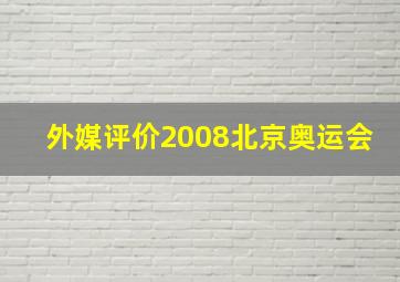 外媒评价2008北京奥运会