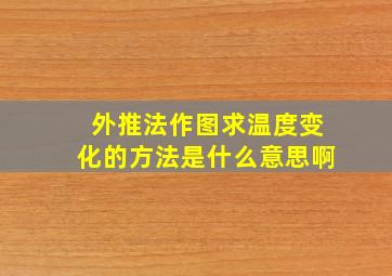 外推法作图求温度变化的方法是什么意思啊