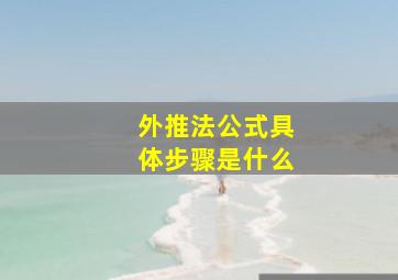 外推法公式具体步骤是什么