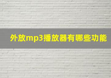 外放mp3播放器有哪些功能