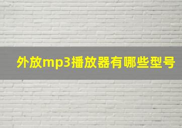 外放mp3播放器有哪些型号