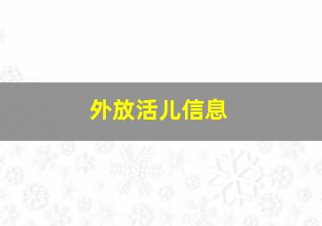 外放活儿信息