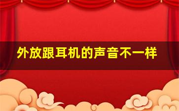 外放跟耳机的声音不一样