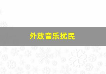 外放音乐扰民