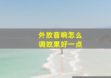 外放音响怎么调效果好一点