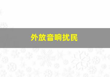 外放音响扰民