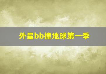 外星bb撞地球第一季