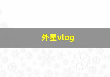 外星vlog