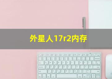 外星人17r2内存