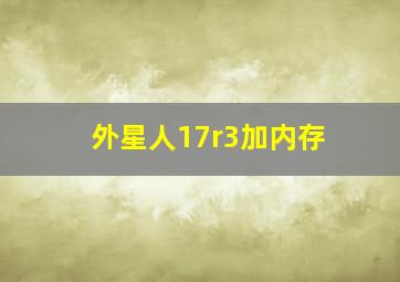 外星人17r3加内存