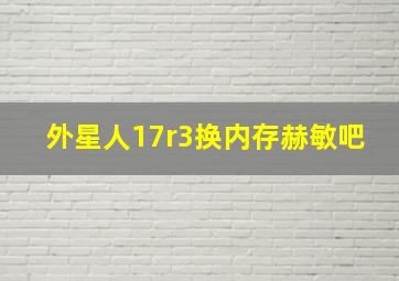 外星人17r3换内存赫敏吧