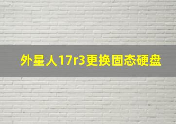 外星人17r3更换固态硬盘