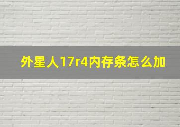 外星人17r4内存条怎么加