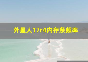 外星人17r4内存条频率