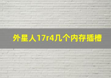 外星人17r4几个内存插槽