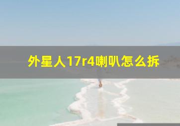 外星人17r4喇叭怎么拆