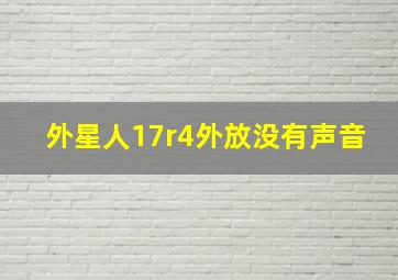 外星人17r4外放没有声音