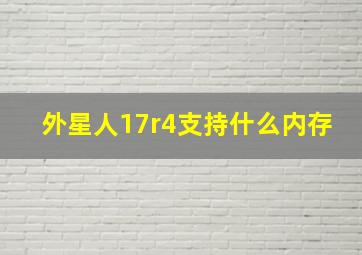 外星人17r4支持什么内存