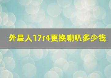 外星人17r4更换喇叭多少钱