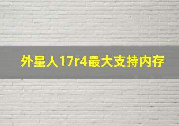 外星人17r4最大支持内存