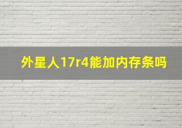 外星人17r4能加内存条吗