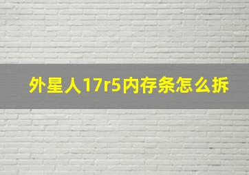 外星人17r5内存条怎么拆