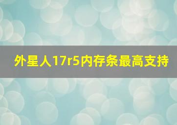 外星人17r5内存条最高支持