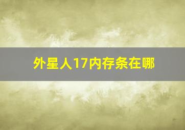 外星人17内存条在哪