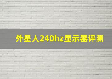 外星人240hz显示器评测