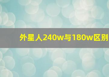 外星人240w与180w区别