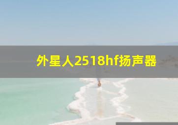 外星人2518hf扬声器