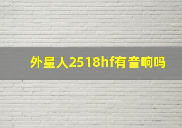 外星人2518hf有音响吗